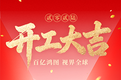 開工大吉 | 開新局?耀視界
