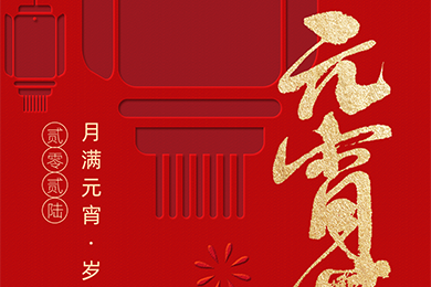 月滿元宵，歲歲團(tuán)圓 | 聯(lián)得裝備祝您元宵快樂，視界精彩~