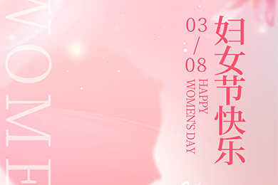 婦女節(jié)快樂！ | 致敬每一位努力發(fā)光的女性